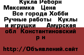 Кукла Реборн Максимка › Цена ­ 26 000 - Все города Хобби. Ручные работы » Куклы и игрушки   . Амурская обл.,Константиновский р-н